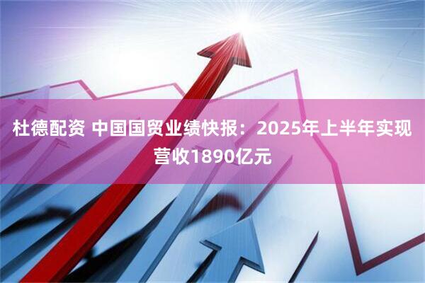 杜德配资 中国国贸业绩快报：2025年上半年实现营收1890亿元